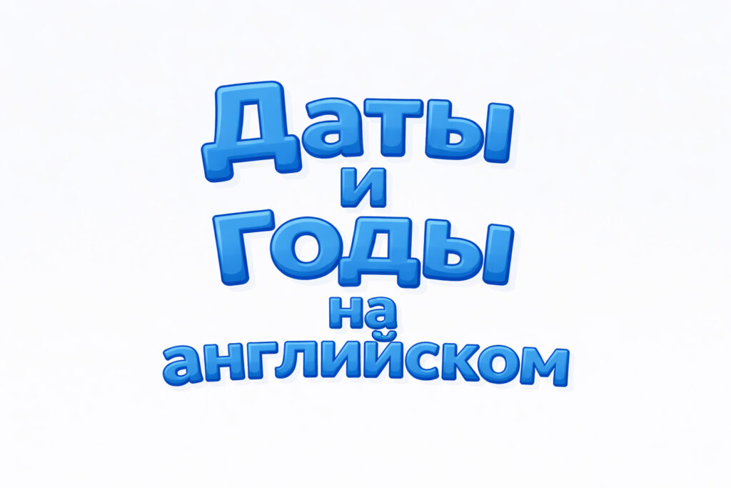 Надпись «Даты и годы на английском»