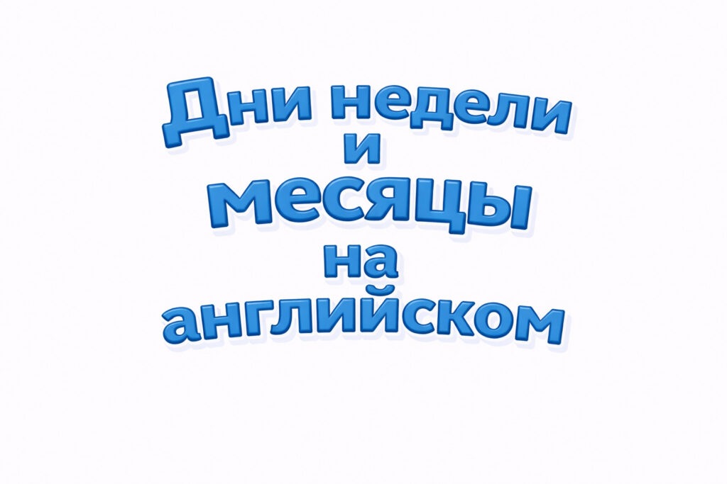 Надпись «Дни недели и месяцы на английском»