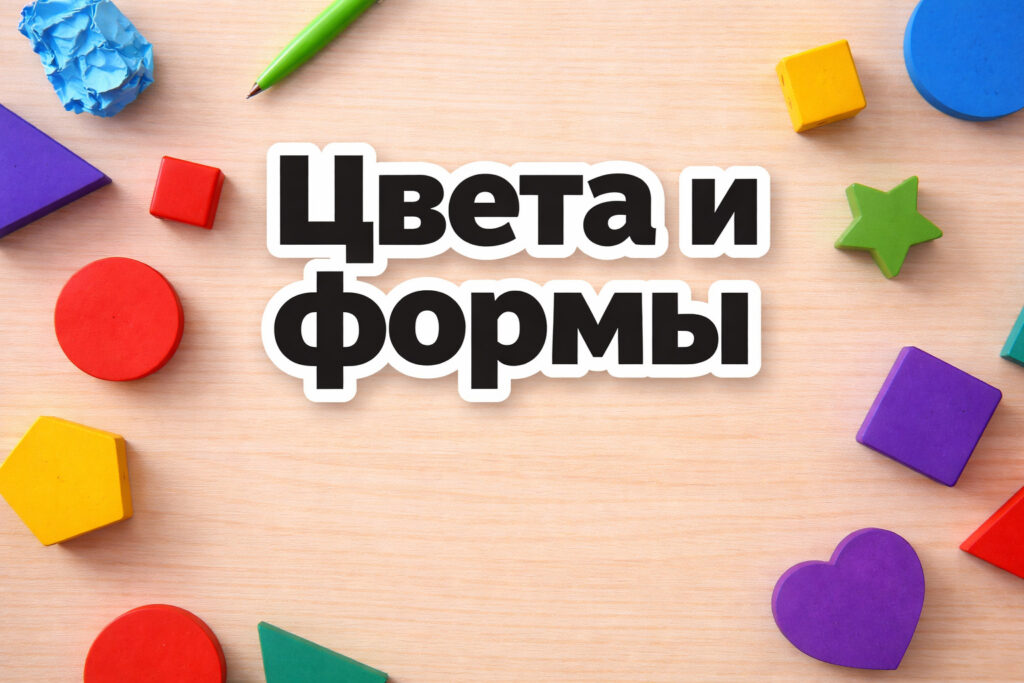 Цвета и формы на английском: цветные геометрические фигуры
