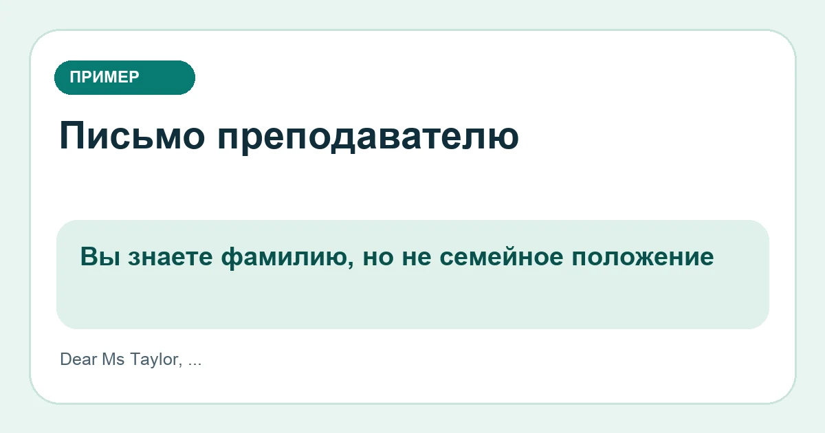 Вы знаете фамилию преподавателя, но не её семейное положение: пример обращения Dear Ms Taylor