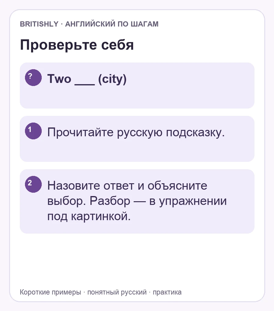Самостоятельное задание: Two ___ (city). Ответ с объяснением находится ниже.