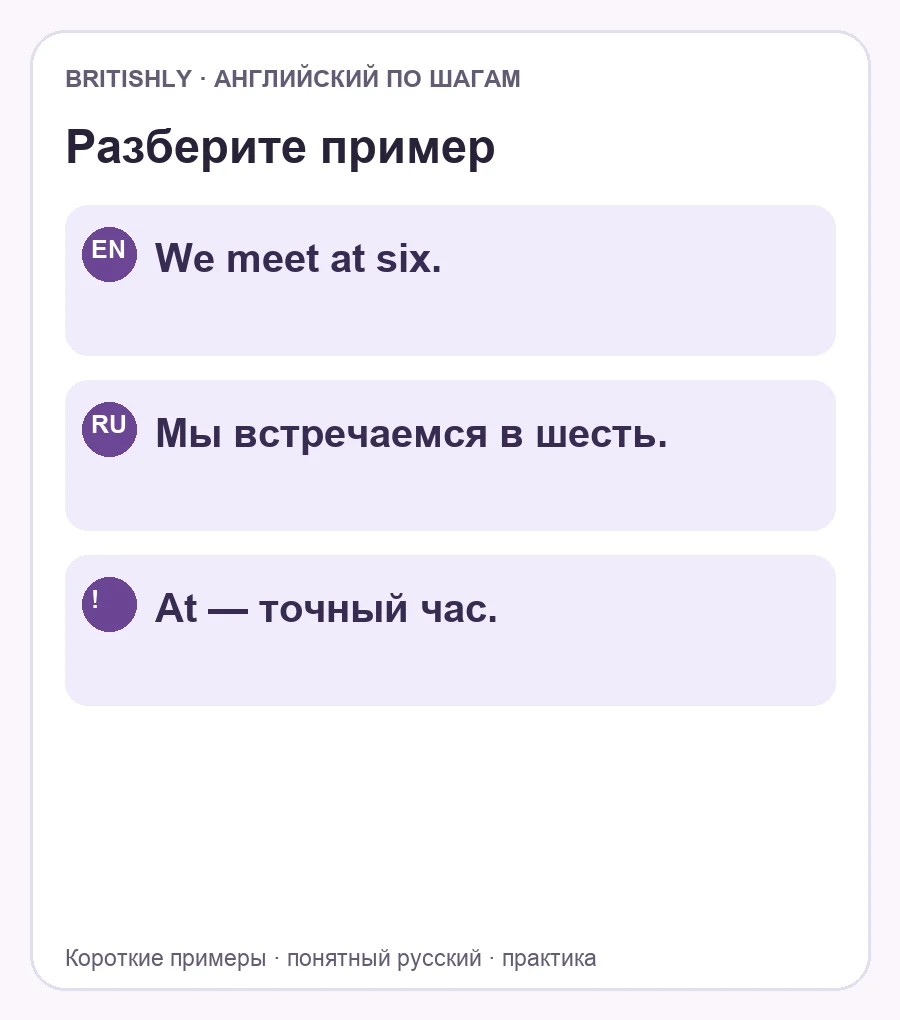 We meet at six. — Мы встречаемся в шесть. At — точный час.