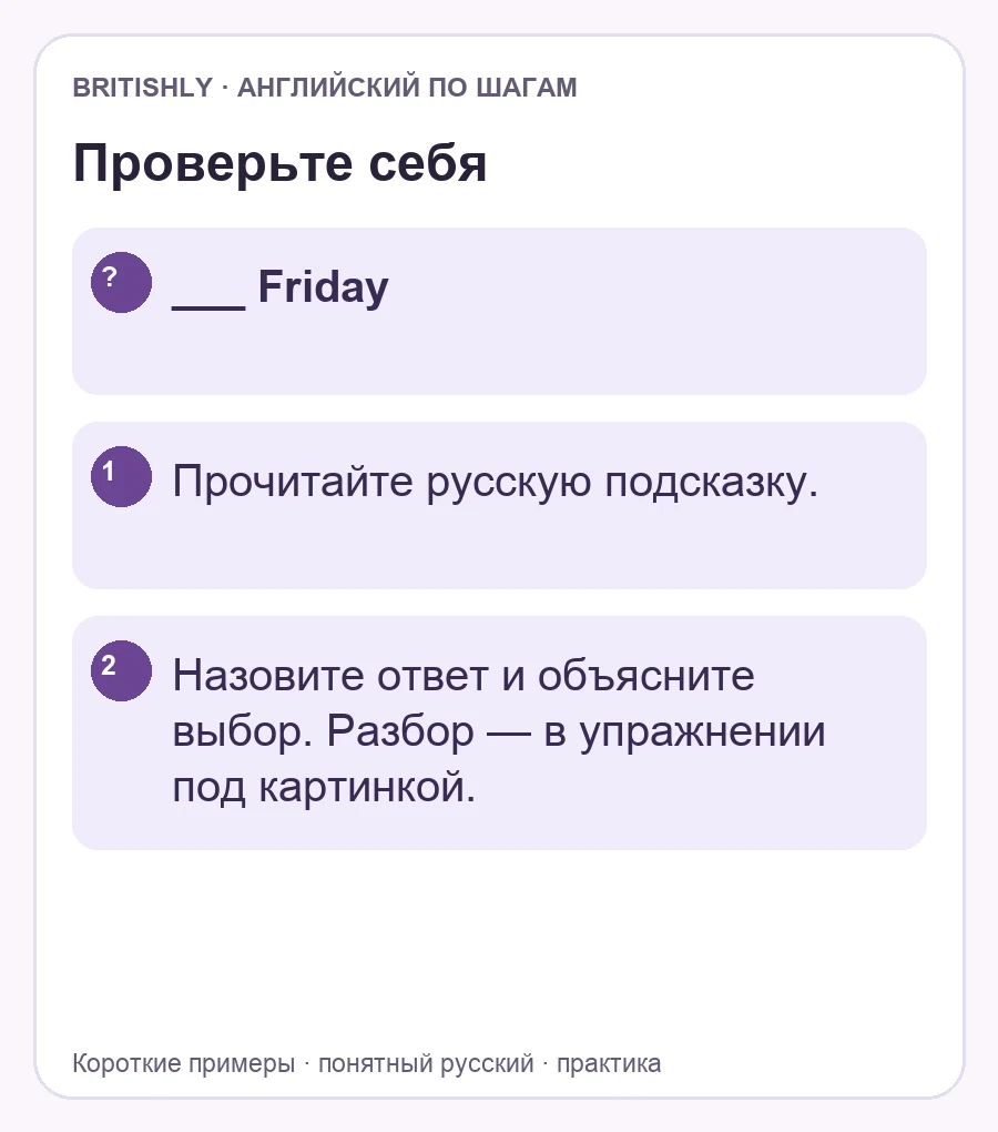 Самостоятельное задание: ___ Friday. Ответ с объяснением находится ниже.