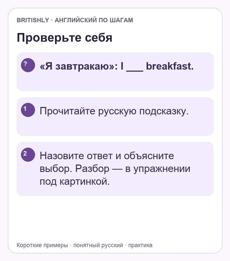 Самостоятельное задание: «Я завтракаю»: I ___ breakfast.. Ответ с объяснением находится ниже.