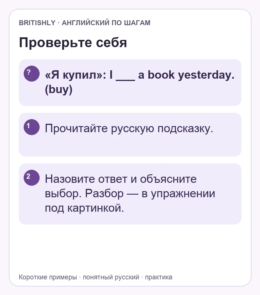 Самостоятельное задание: «Я купил»: I ___ a book yesterday. (buy). Ответ с объяснением находится ниже.