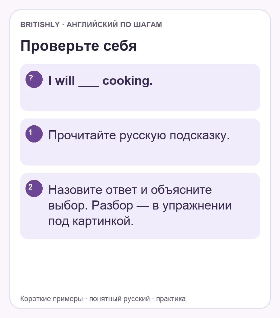 Самостоятельное задание: I will ___ cooking.. Ответ с объяснением находится ниже.