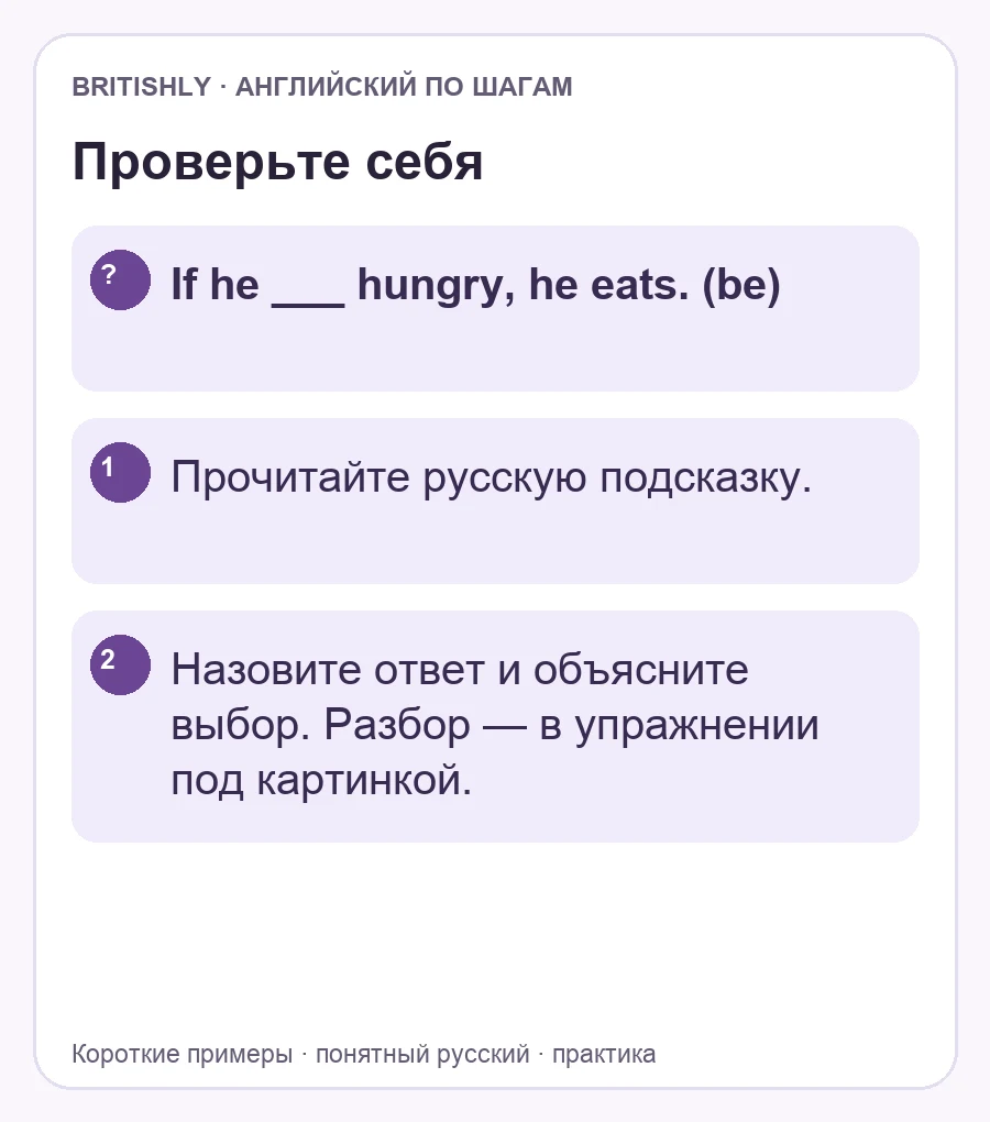 Самостоятельное задание: If he ___ hungry, he eats. (be). Ответ с объяснением находится ниже.