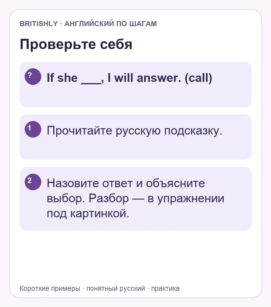 Самостоятельное задание: If she ___, I will answer. (call). Ответ с объяснением находится ниже.