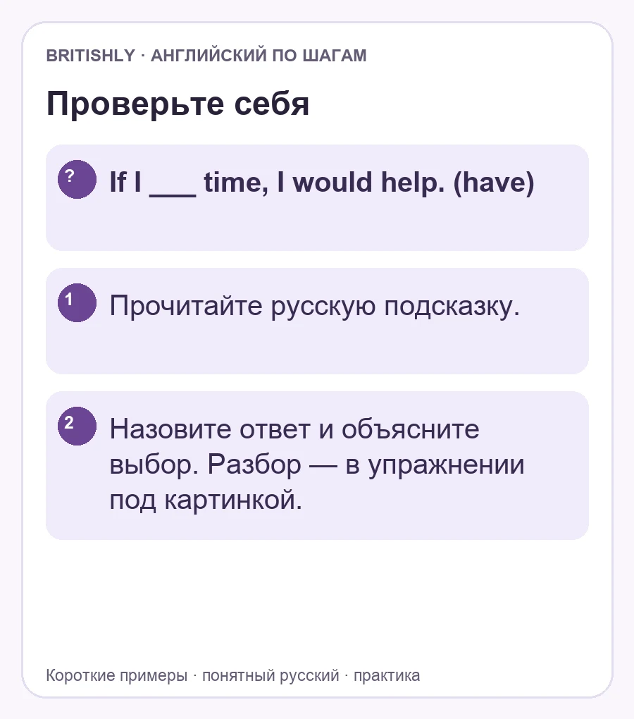 Самостоятельное задание: If I ___ time, I would help. (have). Ответ с объяснением находится ниже.