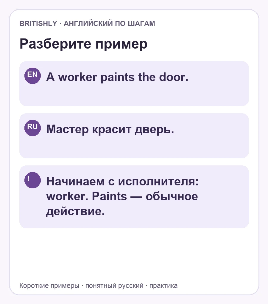 A worker paints the door. — Мастер красит дверь. Начинаем с исполнителя: worker. Paints — обычное действие.