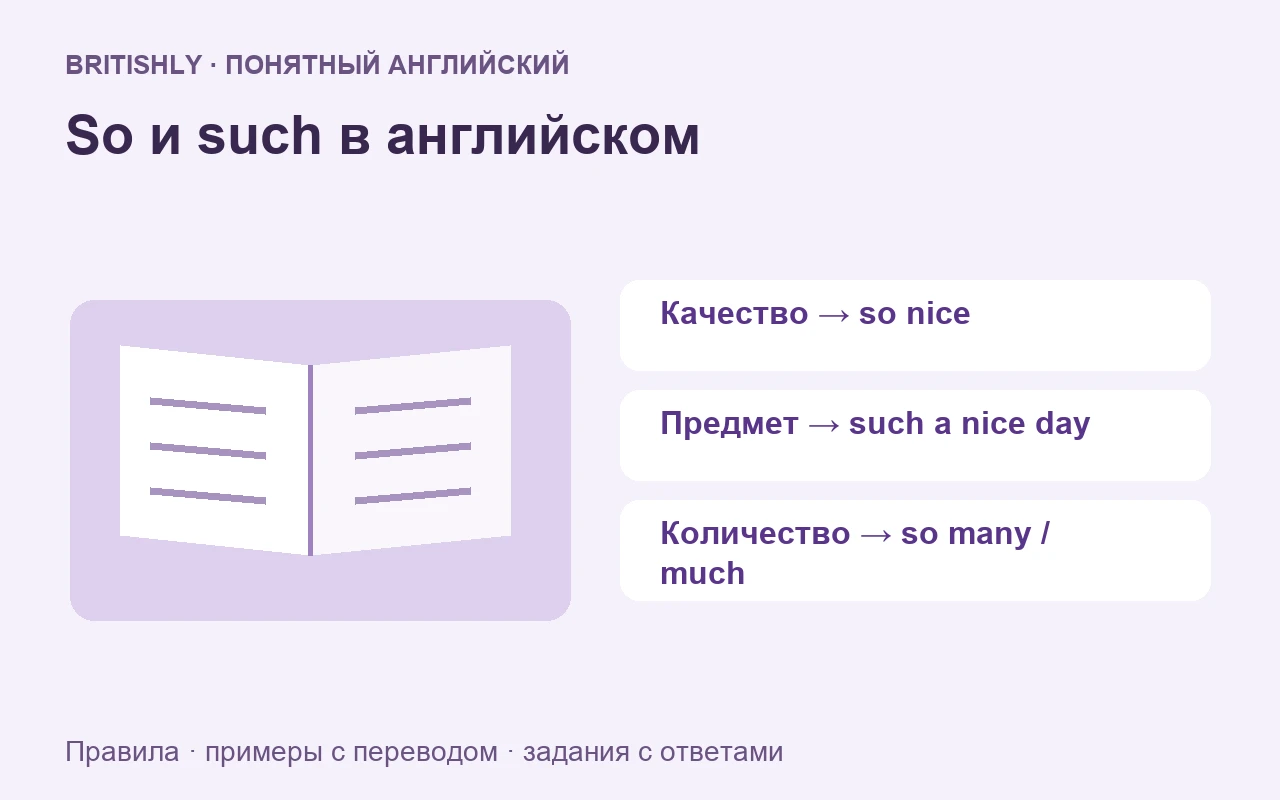 Опишите один и тот же фильм двумя способами. Если вы называете только качество «интересный», понадобится so. Если вы называете предмет «интересный фильм», понадобится such.
