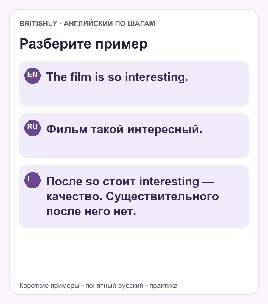 The film is so interesting. — Фильм такой интересный. После so стоит interesting — качество. Существительного после него нет.