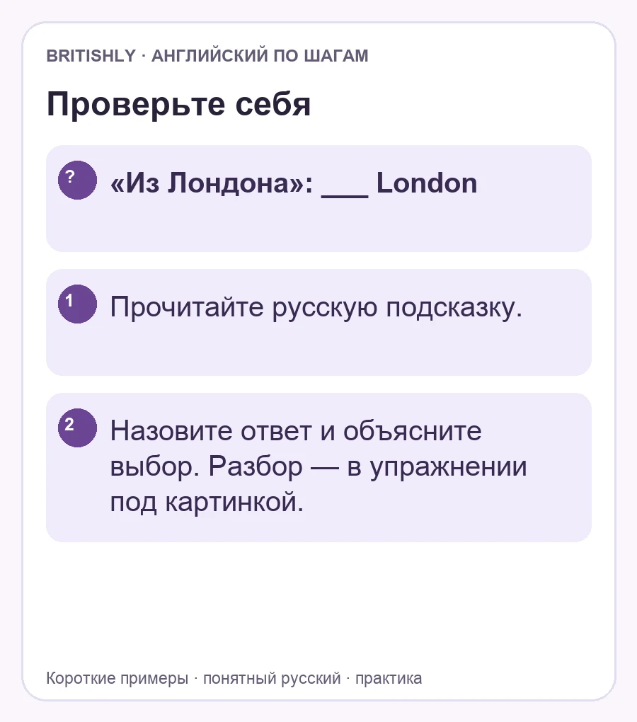 Самостоятельное задание: «Из Лондона»: ___ London. Ответ с объяснением находится ниже.