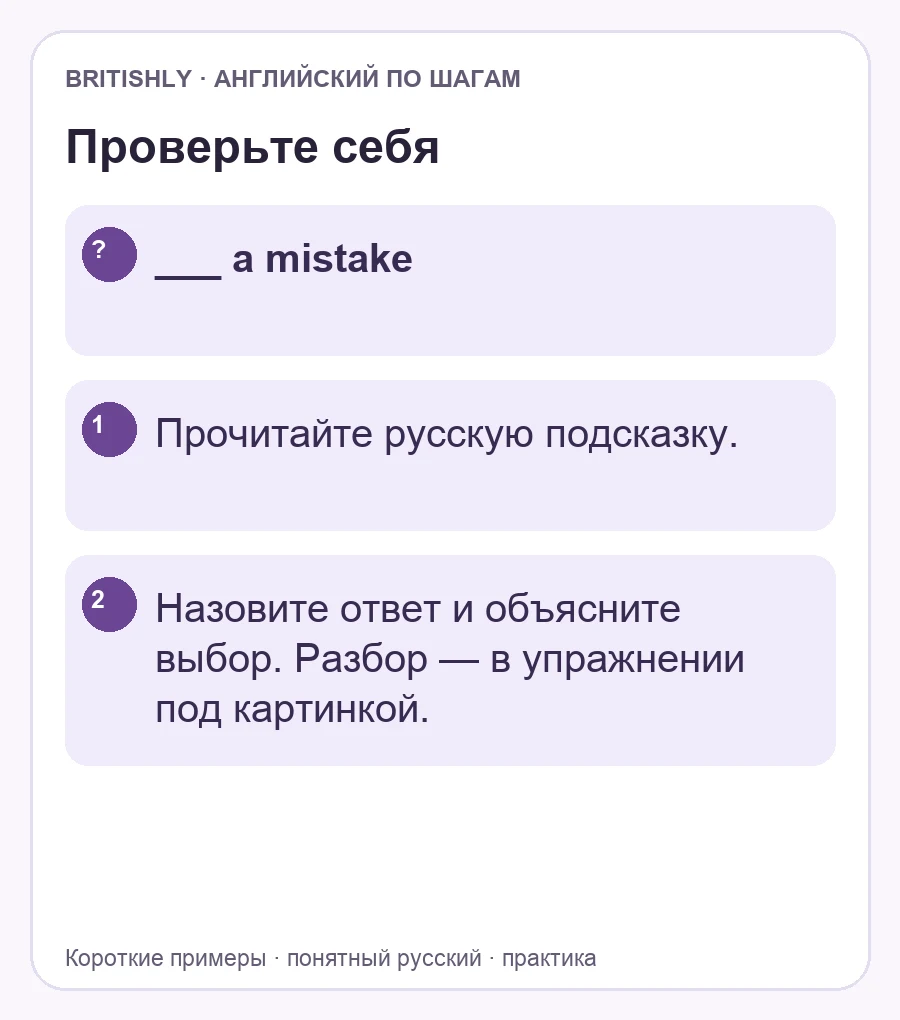 Самостоятельное задание: ___ a mistake. Ответ с объяснением находится ниже.